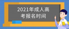 2021年成人高考报名时间