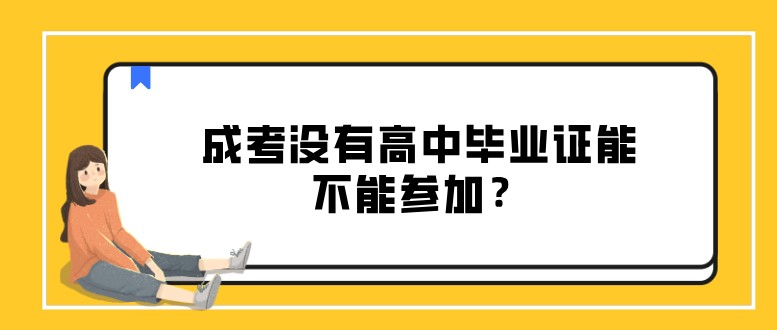 成考没有高中毕业证能不能参加？