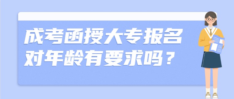 成考函授大专报名对年龄有要求吗？