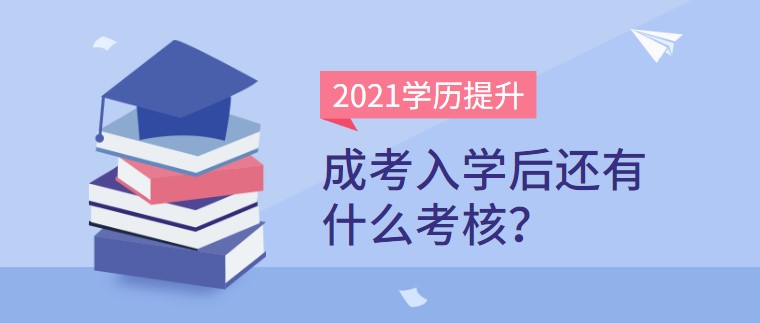 成考入学后还有什么考核？