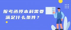 报考函授本科需要满足什么条件？