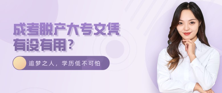 成考脱产大专文凭有没有用？
