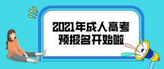 2021年成人高考预报名开始啦！新生必看