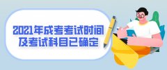 2021年成考考试时间及考试科目已确定