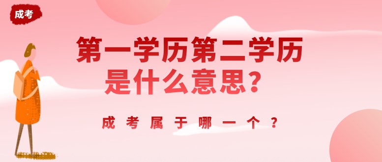 第一学历第二学历是什么意思？成考属于哪一个？