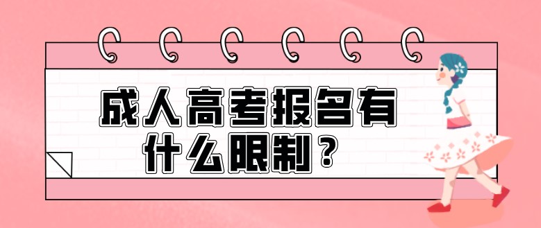 成人高考报名有什么限制？