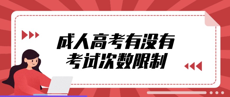 成人高考有没有考试次数限制？