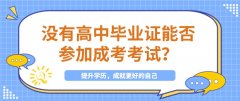 没有高中毕业证能否参加成考考试？