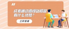 成考通过函授站报名有什么优势？