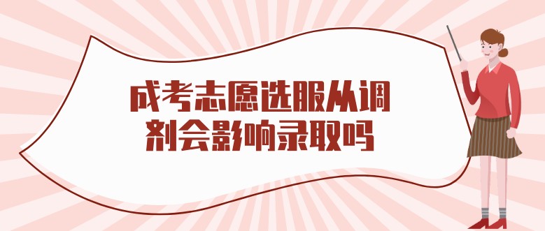 成考志愿选服从调剂会影响录取吗？