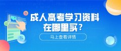 成人高考学习资料在哪里买？