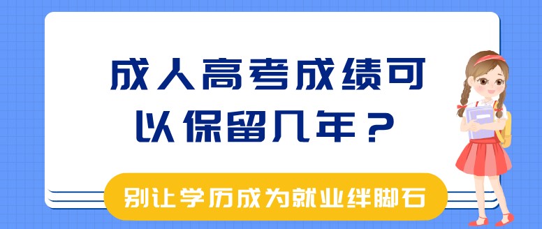 成人高考成绩可以保留几年？