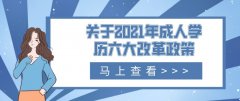 关于2021年成人学历六大改革政策