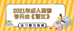 2021年成人高考专升本《语文》练习题及答案1