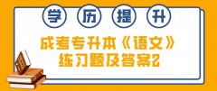 2021年成人高考专升本《语文》练习题及答案2