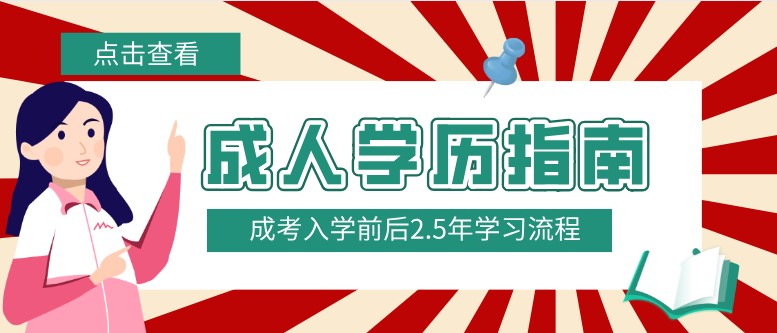 成考入学前后2.5年学习流程，超详细！