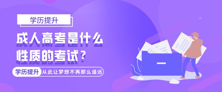 成人高考是什么性质的考试？