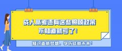 成人高考还有这些照顾政策，不知道就亏了！