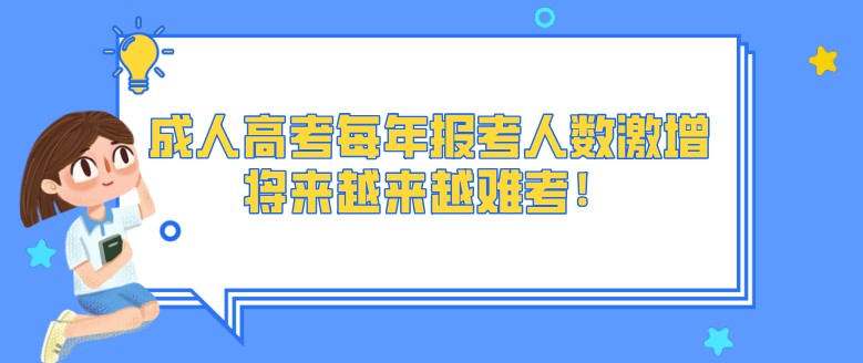 成人高考每年报考人数激增，将来越来越难考！