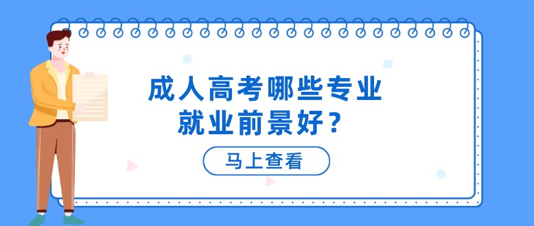 成人高考哪些专业就业前景好？