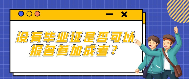 没有毕业证是否可以报名参加成考？