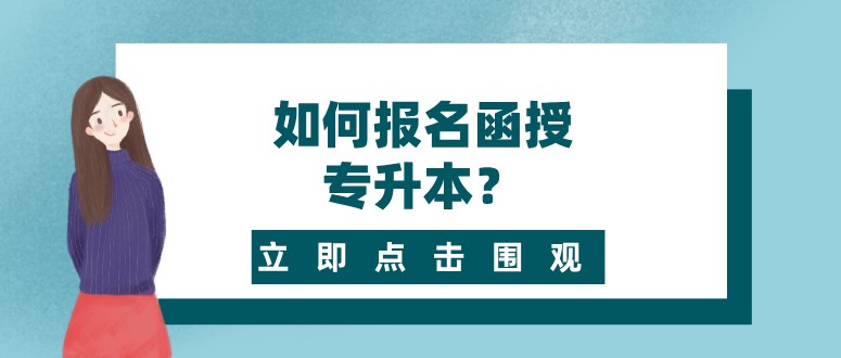 如何报名函授专升本？