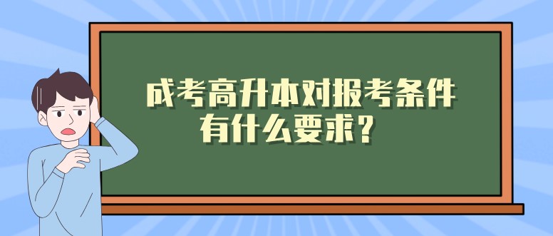  成考高升本对报考条件有什么要求？