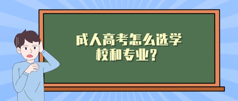 成人高考怎么选学校和专业？