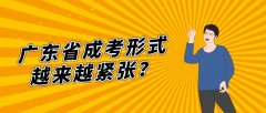 广东省成考形式越来越紧张？