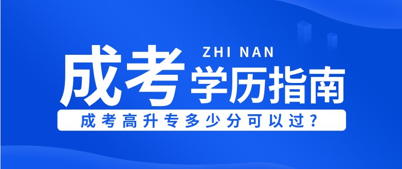 成考高升专多少分可以过?