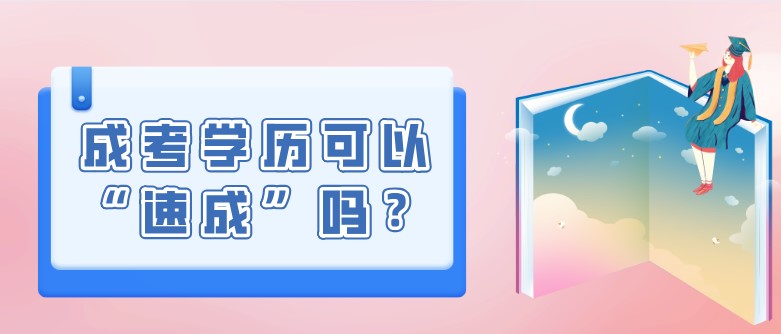 成考学历可以“速成”吗？