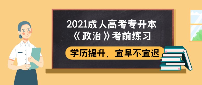 2021成人高考专升本《政治》考前练习