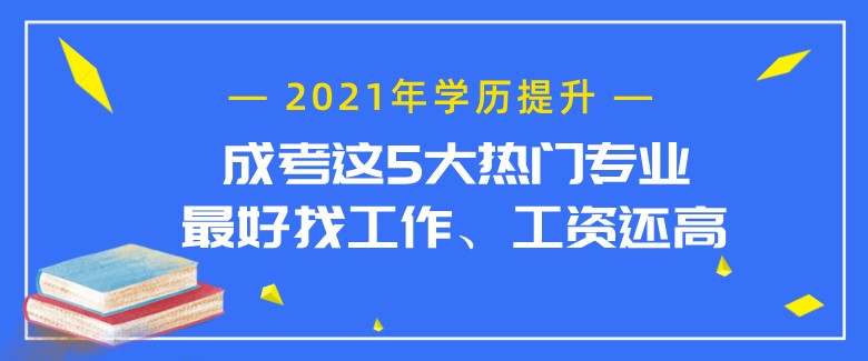 成考这5大热门专业最好找工作，工资还高！