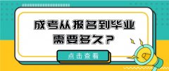 成考从报名到毕业需要多久？