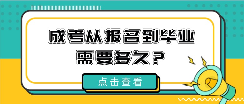 成考从报名到毕业需要多久？