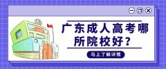 广东成人高考哪所院校好？多久毕业？