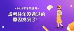 一年一度成人高考未通过，原因在哪呢？