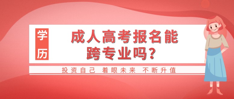 成人高考报名能跨专业吗？