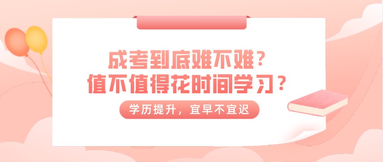 成考到底难不难？值不值得花时间学习？