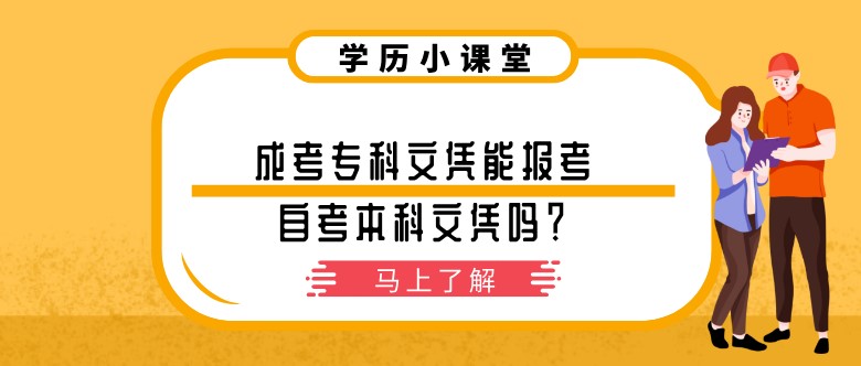 成考专科文凭能报考自考本科文凭吗？