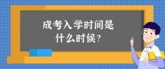 成考入学时间是什么时候？