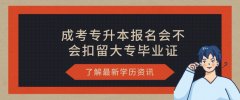 成考专升本报名会不会扣留大专毕业证？