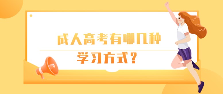 成人高考有哪几种学习方式？