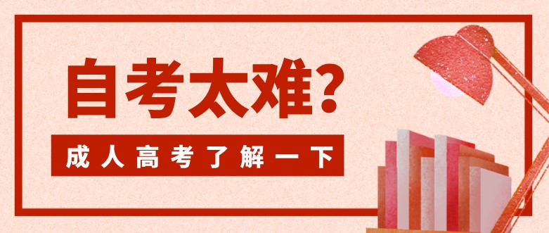 自考太难？成人高考了解一下！