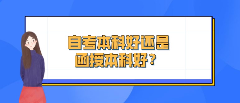 自考本科好还是函授本科好？