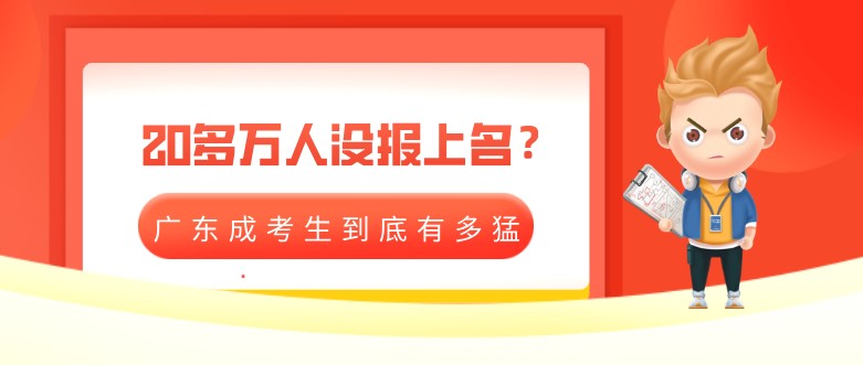 20多万人没报上名？广东成考生到底有多猛？