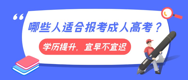 哪些人适合报考成人高考？