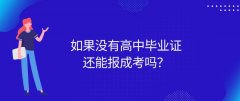 如果没有高中毕业证还能报成考吗？