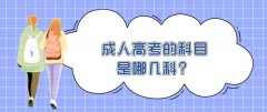 成人高考的科目是哪几科？