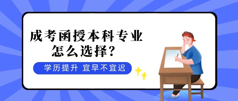 成考函授本科专业怎么选择？